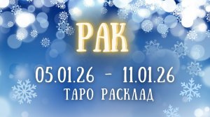 РАК ♋ таро прогноз на неделю 05.01.26 - 11.01.26