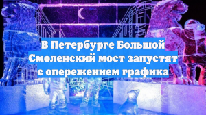 В Петербурге Большой Смоленский мост запустят с опережением графика