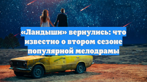 «Ландыши» вернулись: что известно о втором сезоне популярной мелодрамы