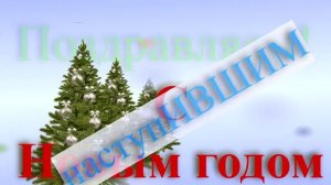 С наступившим новым годом 2026