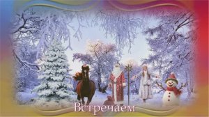 С НОВЫМ 2026 ГОДОМ