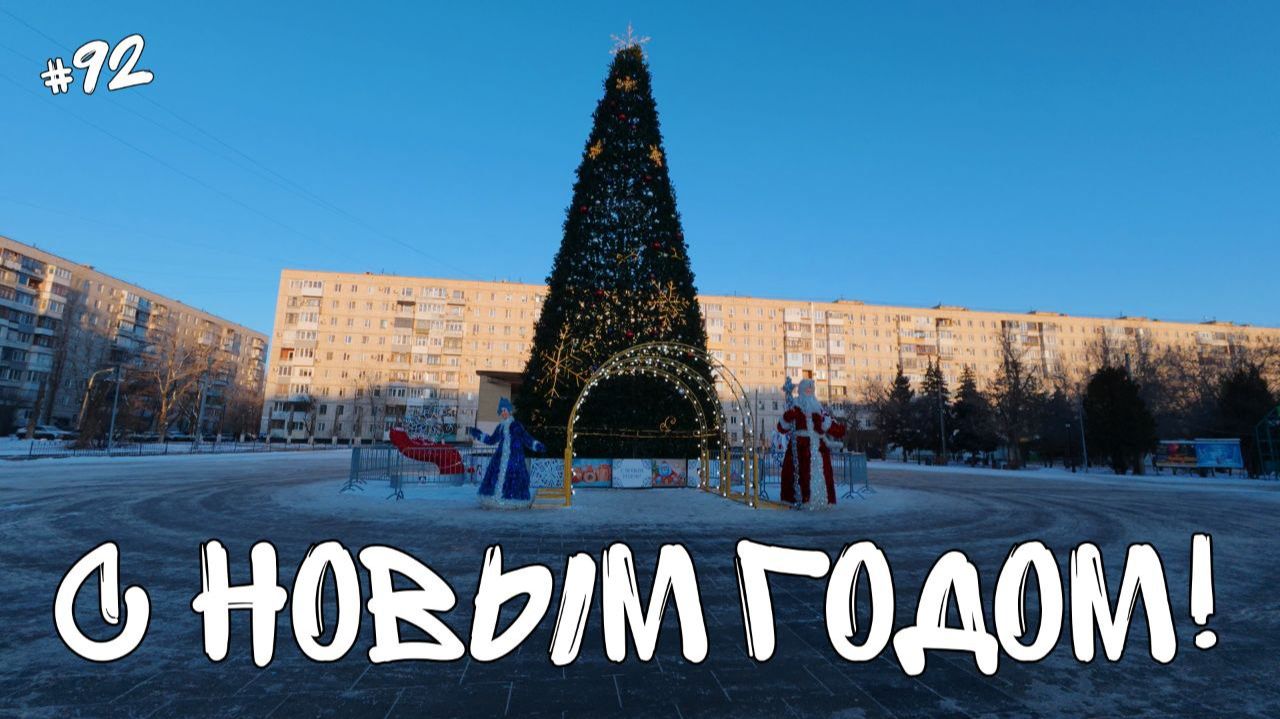 92. С Новым 2026 Годом.