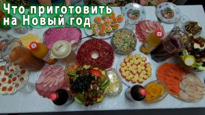 5 ОСНОВНЫХ блюд, которые понадобятся каждому на Новый 2026 год