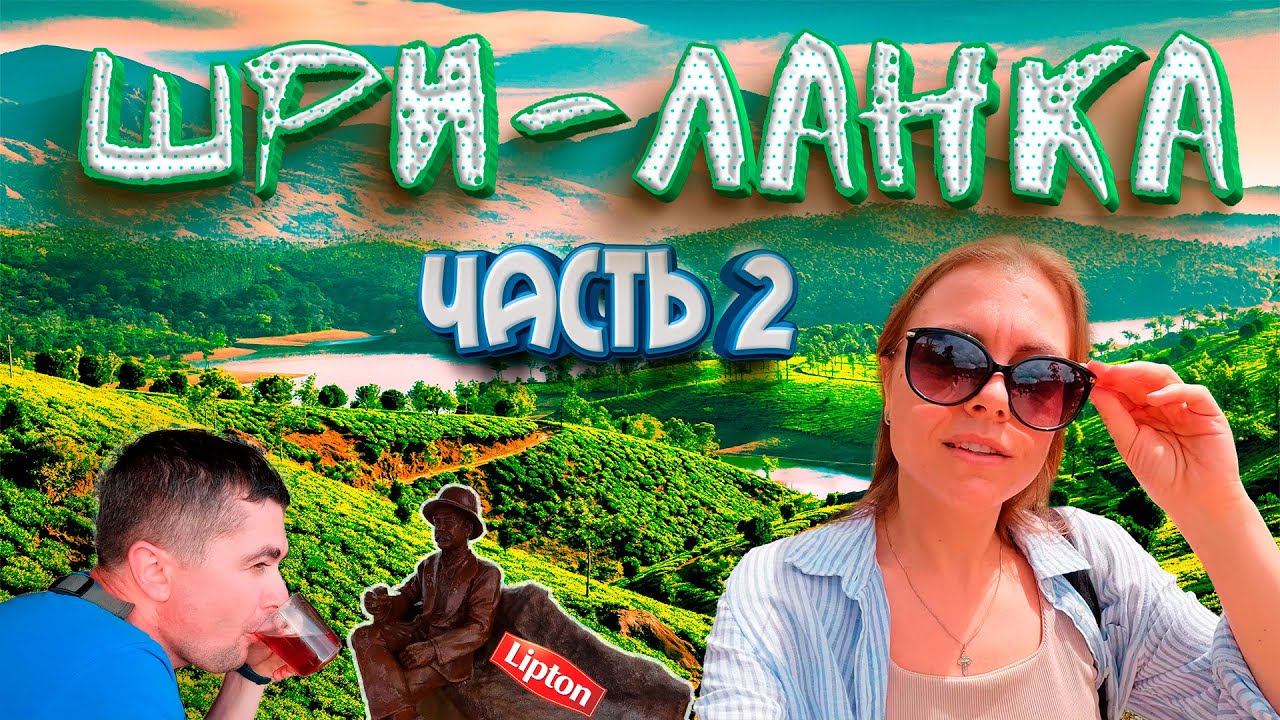ШРИ-ЛАНКА без толп туристов! Самые красивые и нераскрученные места острова. Часть 2 смотреть онлайн
