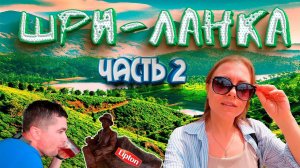 ШРИ-ЛАНКА без толп туристов! Самые красивые и нераскрученные места острова. Часть 2