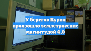 У берегов Курил произошло землетрясение магнитудой 4,0