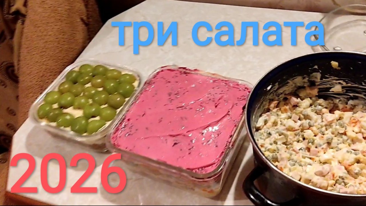 МУКБАНГ ТРИ вида салатов/ОБЖОР 2026/ЕДА/УЖИН смотреть онлайн