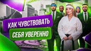 КАК ЧУВСТВОВАТЬ СЕБЯ УВЕРЕННО В ОБЩЕСТВЕ УСПЕШНЫХ И КЛАССНЫХ ЛЮДЕЙ? #какбытьуверенным #коммуникация