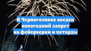 В Черноголовке введен новогодний запрет на фейерверки и петарды