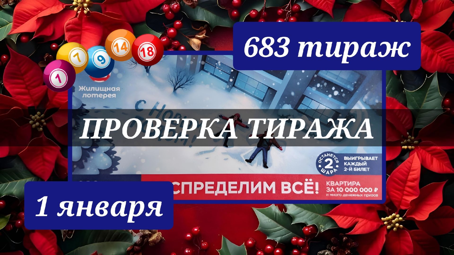 ПРОВЕРЯЮ билет ЖИЛИЩНАЯ ЛОТЕРЕЯ 683 ТИРАЖ от 1 января 2026 года. Проверить тиражный билет СТОЛОТО. смотреть онлайн