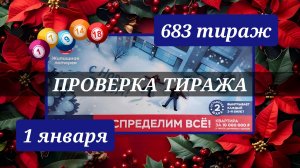 ПРОВЕРЯЮ билет ЖИЛИЩНАЯ ЛОТЕРЕЯ 683 ТИРАЖ от 1 января 2026 года. Проверить тиражный билет СТОЛОТО.