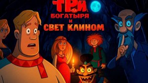 Мультфильм Три богатыря и свет клином (2025) смотреть онлайн бесплатно