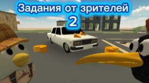 🦜🧀задания от зрителей 2🧀🦜