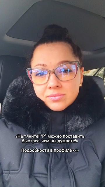 «Не тяните! “Р” можно поставить быстрее, чем вы думаете!» смотреть онлайн