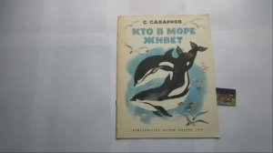 Детская книга Сахарнов КТО В МОРЕ ЖИВЕТ