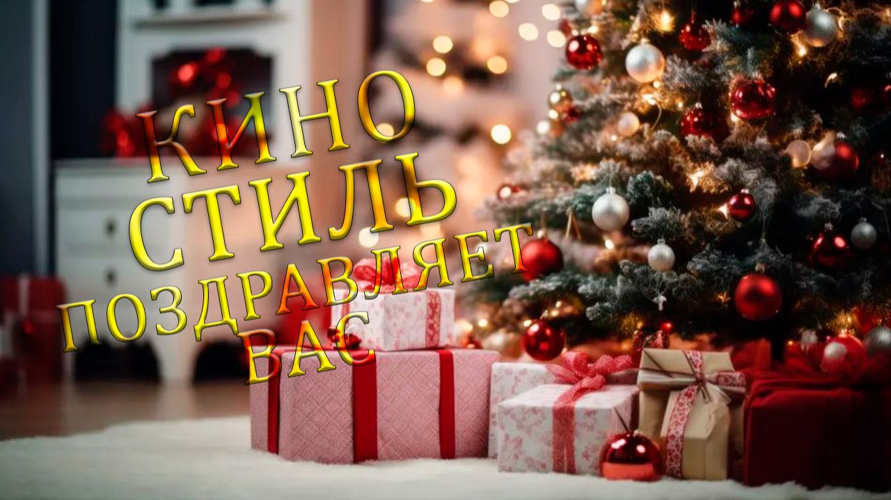 С новым годом! Видео Поздравление от канала КИНО СТИЛЬ. Что посмотреть. смотреть онлайн