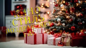 С новым годом! Видео Поздравление от канала КИНО СТИЛЬ. Что посмотреть.