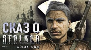 Сказ о Stalker Чистое Небо