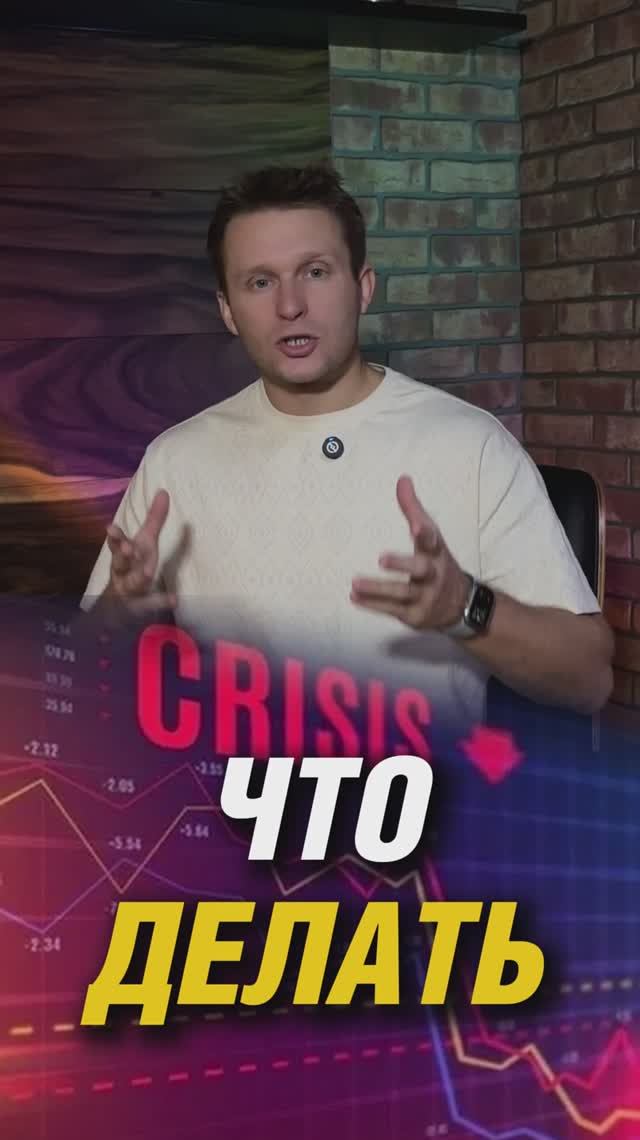 ЧТО ДЕЛАТЬ В КРИЗИС СО СВОИМ ПОРТФЕЛЕМ?