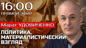 Кризис капитализма, рост Китая и будущее России | ПРЯМОЙ ЭФИР с Маратом УДОВИЧЕНКО