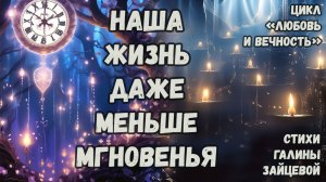Наша жизнь даже меньше мгновенья. Стихи Галины Зайцевой. Цикл стихов «Любовь и вечность»