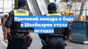 Причиной пожара в баре в Швейцарии стала петарда