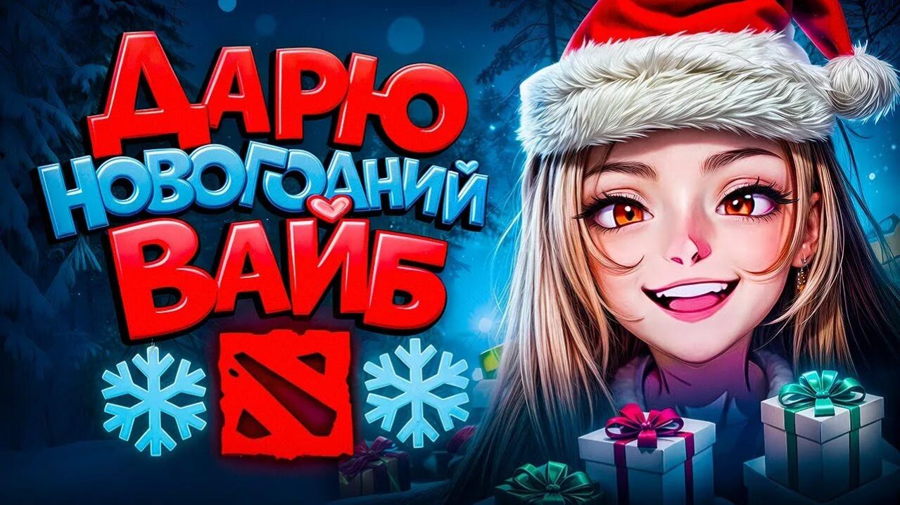 Новогодняя Dota2 смотреть онлайн