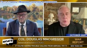 Джордж Гэллоуэй - Новогодняя ночь. Обзор 2025 года. Война, Газа, Украина и год, изменивший всё