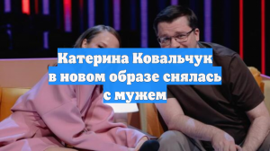 Катерина Ковальчук в новом образе снялась с мужем