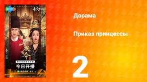 Приказ принцессы 2 серия
