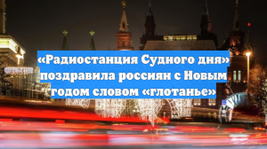 «Радиостанция Судного дня» поздравила россиян с Новым годом словом «глотанье»