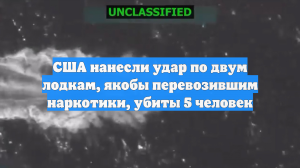 США нанесли удар по двум лодкам, якобы перевозившим наркотики, убиты 5 человек