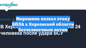 Мирошник: удар ВСУ по гостинице в Хорлах не может остаться безнаказанным