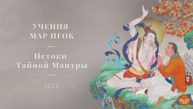 Учения Мар Нгок Истоки Тайной Мантры 2022 • День 6 смотреть онлайн