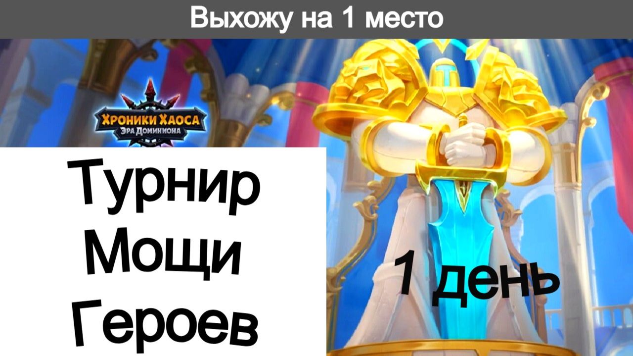 Хроники Хаоса Турнир Мощи героев 1 день Пересечение ивентов смотреть онлайн