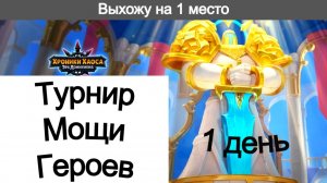 Хроники Хаоса Турнир Мощи героев 1 день Пересечение ивентов