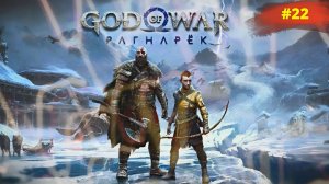 God of War Ragnarök | Бог войны Рагнарёк | #22
