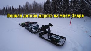 Просто дорога до места ловли и обратно на моем Звере. Зимняя рыбалка 2025.
