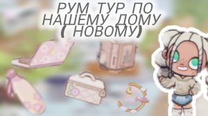 рум тур по дому!?