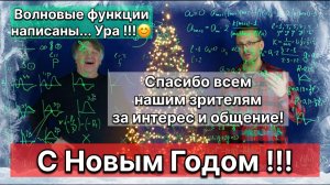 Короткое поздравление с Новым Годом! Учим Физику, развиваемся во всех областях!