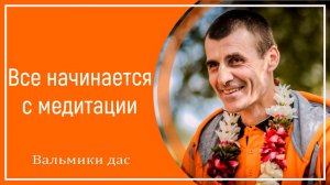 Все начинается с медитации