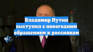 Владимир Путин выступил с новогодним обращением к россиянам