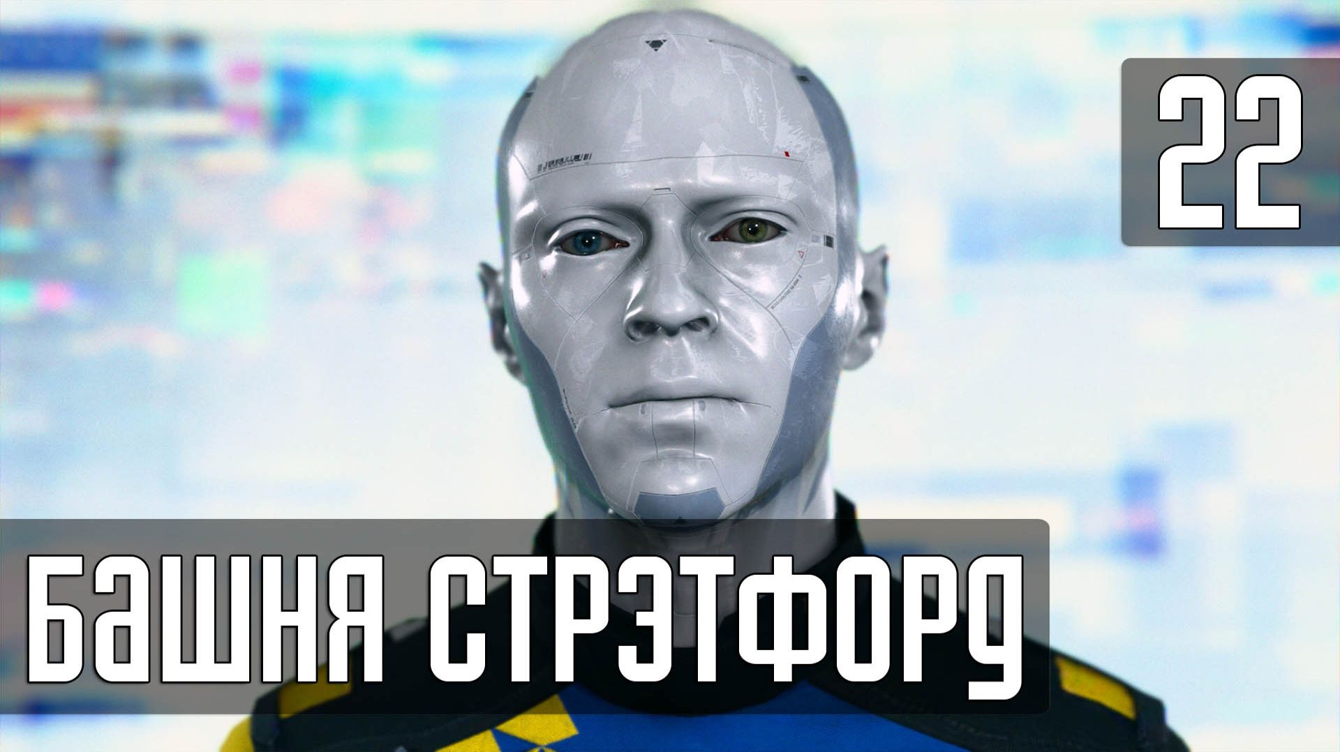 Прохождение Detroit: Become Human (PC / 4K) — Часть 22: Башня Стрэтфорд смотреть онлайн