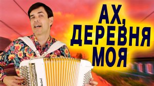 НЕВОЗМОЖНО НАСЛУШАТЬСЯ! Песня о деревне - Ах, деревня моя - поет Вячеслав Абросимов