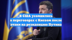 В США усомнились в переговорах с Киевом после атаки на резиденцию Путина