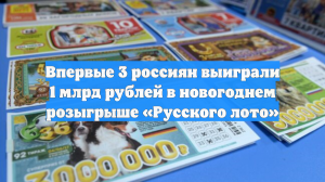 Впервые 3 россиян выиграли 1 млрд рублей в новогоднем розыгрыше «Русского лото»