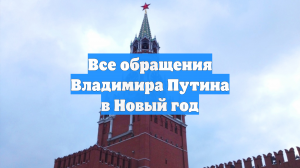 Все обращения Владимира Путина в Новый год