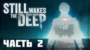 Still Wakes the Deep / ФИНАЛ # 2 * Стрим *