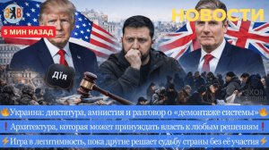 Новости ⚡️ «Вредные» и «неуместные» вопросы по Украине. Демонтаж системы. Игра в легитимность
