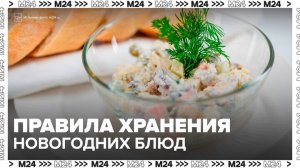 Роспотребнадзор напомнил о правилах хранения новогодних блюд - Москва 24
